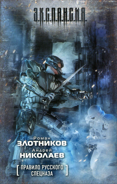 Постер книги Правило русского спецназа