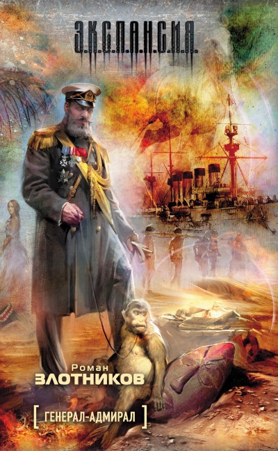 Постер книги Генерал-адмирал