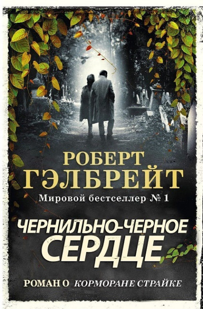 Постер книги Чернильно-Черное Сердце (ЛП)