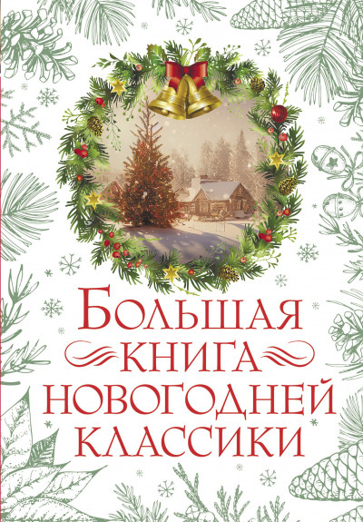 Постер книги Большая книга новогодней классики