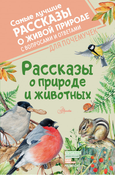 Постер книги Рассказы о природе и животных