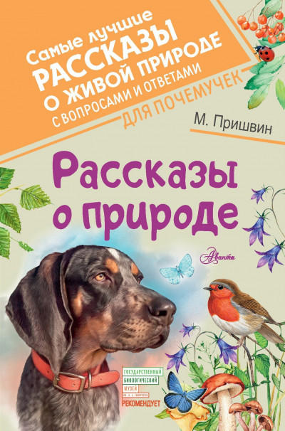 Постер книги Рассказы о природе