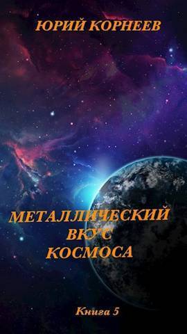 Постер книги Металлический вкус космоса. Книга 5