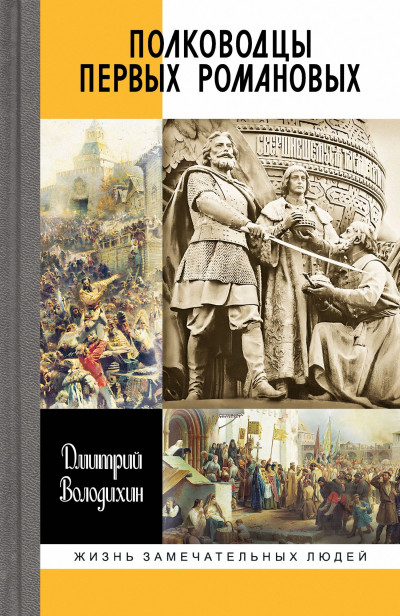 Постер книги Полководцы первых Романовых