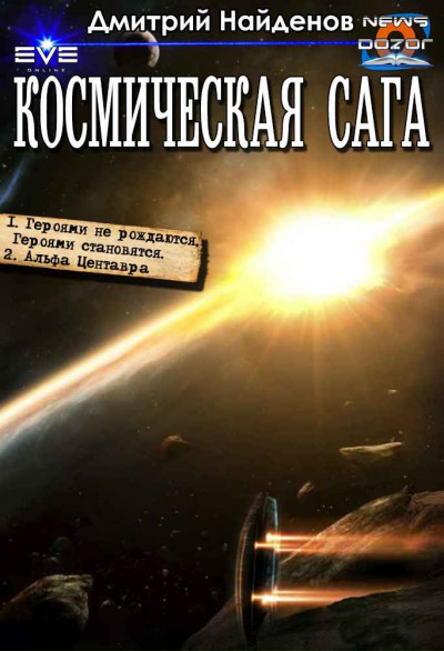 Постер книги Космическая сага
