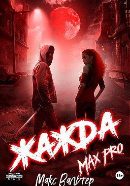 Постер книги Жажда. Max Pro