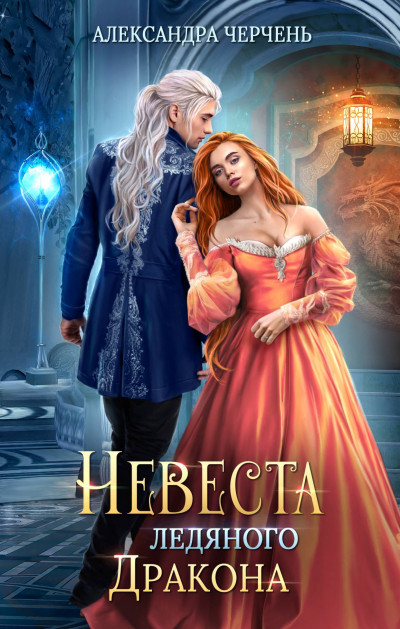 Постер книги Невеста ледяного дракона