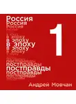 Мовчан Андрей - Россия в эпоху постправды: Здравый смысл против информационного шума. Том 1. Части 1-4