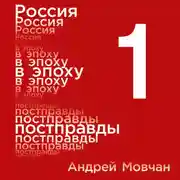 Постер книги Россия в эпоху постправды: Здравый смысл против информационного шума. Том 1. Части 1-4