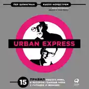 Постер книги Urban Express: 15 правил нового мира, в котором главные роли у городов и женщин