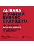 Мин Цзэн - Alibaba и умный бизнес будущего: Как оцифровка бизнес-процессов изменила взгляд на стратегию