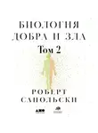 Сапольски Роберт - Биология добра и зла. Как наука объясняет наши поступки. Часть 2