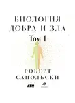 Сапольски Роберт - Биология добра и зла. Как наука объясняет наши поступки. Часть 1