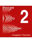 Мовчан Андрей - Россия в эпоху постправды: Здравый смысл против информационного шума. Том 2. Части 5-8
