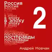 Постер книги Россия в эпоху постправды: Здравый смысл против информационного шума. Том 2. Части 5-8