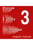 Мовчан Андрей - Россия в эпоху постправды: Здравый смысл против информационного шума. Том 3. Части 9-12