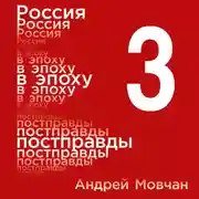 Постер книги Россия в эпоху постправды: Здравый смысл против информационного шума. Том 3. Части 9-12