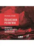Буайе Паскаль - Объясняя религию: Природа религиозного мышления