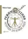 Мейсон Карри - Режим гения: Распорядок дня великих людей