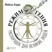 Постер книги Режим гения: Распорядок дня великих людей