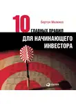 Малкиел Бертон - Десять главных правил для начинающего инвестора