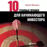 Постер книги Десять главных правил для начинающего инвестора
