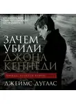 Дуглас Джеймс - Зачем убили Джона Кеннеди: Правда, которую важно знать