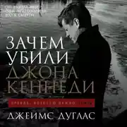 Постер книги Зачем убили Джона Кеннеди: Правда, которую важно знать