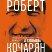 Постер книги Жизнь и свобода: Автобиография экс-президента Армении и Карабаха