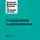 Harvard Business Review (HBR) - Управление изменениями