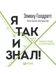 Голдратт Элияху - Я так и знал! Теория ограничений для розничной торговли