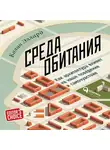 Эллард Колин - Среда обитания: Как архитектура влияет на наше поведение и самочувствие
