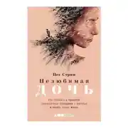 Постер книги Нелюбимая дочь. Как оставить в прошлом травматичные отношения с матерью и начать новую жизнь