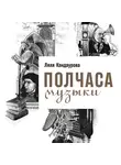 Кандаурова Ляля - Полчаса музыки: Как понять и полюбить классику