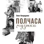 Постер книги Полчаса музыки: Как понять и полюбить классику