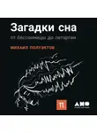 Полуэктов Михаил - Загадки сна: От бессонницы до летаргии