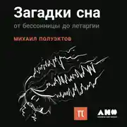 Постер книги Загадки сна: От бессонницы до летаргии