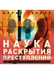 Геллер Борис - Наука раскрытия преступлений: Опыт израильского криминалиста