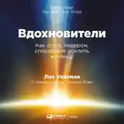 Постер книги Вдохновители: Как стать лидером, способным усилить команду