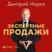 Постер книги Экспертные продажи: Новые методы убеждения покупателей