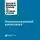 Harvard Business Review (HBR) - Эмоциональный интеллект