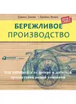 Вумек Джеймс - Бережливое производство: Как избавиться от потерь и добиться процветания вашей компании