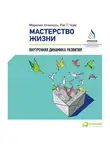 Аткинсон Мэрилин - Мастерство жизни: Внутренняя динамика развития