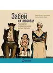 Беннет Майкл - Забей на любовь! Руководство по рациональному выбору партнера
