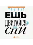 Рат Том - Ешь, двигайся, спи: Как повседневные решения влияют на здоровье и долголетие