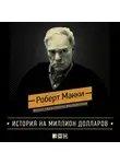 Макки Роберт - История на миллион долларов: Мастер-класс для сценаристов, писателей и не только