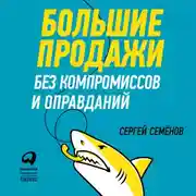 Постер книги Большие продажи без компромиссов и оправданий: Система эффективных продаж по телефону и на встречах