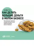 Фокс Джеффри Дж. - Как делать большие деньги в малом бизнесе