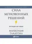 Гладуэлл Малкольм - Сила мгновенных решений: Интуиция как навык