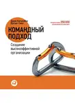 Катценбах Джон - Командный подход. Создание высокоэффективной организации